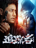 追踪者海报